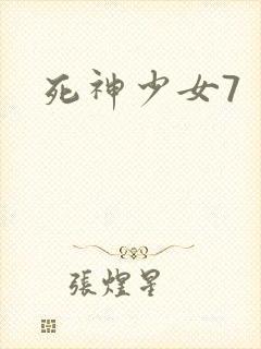 死神少女7
