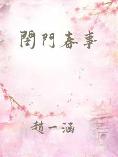 闺门春事