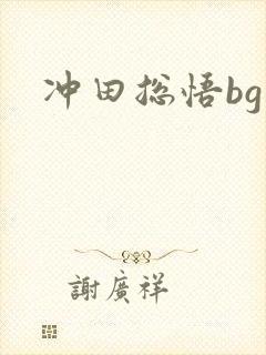 冲田总悟bg