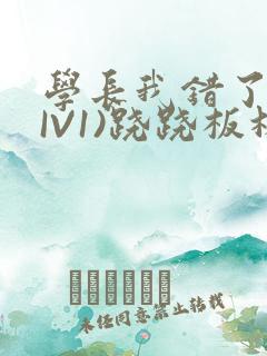 学长我错了(HIV1)跷跷板林星晚