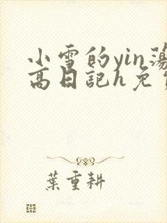 小雪的yin荡高日记h免费