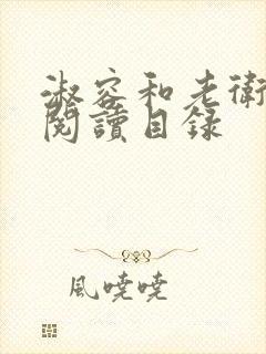 淑容和老卫全文阅读目录