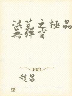 洪荒之极品通天无弹窗