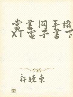 当书网手机版TXT电子书下载