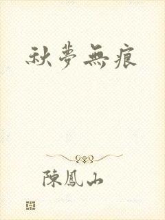 秋梦无痕