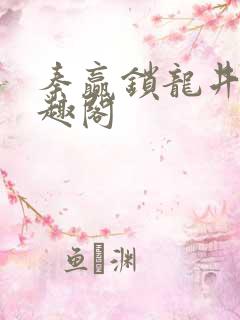 秦赢锁龙井 笔趣阁