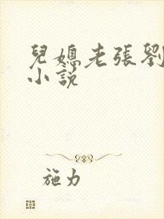 儿媳老张刘婷婷小说