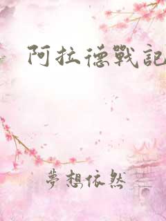 阿拉德战记小说