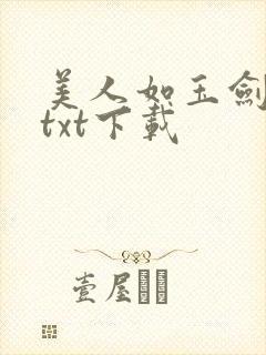 美人如玉剑如虹txt下载