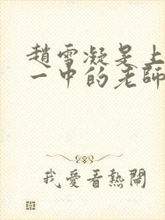 赵雪凝是上海市一中的老师