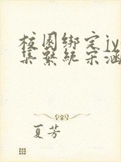 校园绑定jy收集系统宋涵笔趣阁