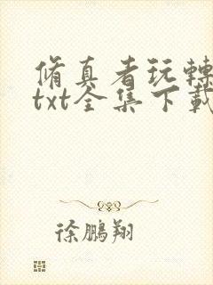 修真者玩转网游txt全集下载