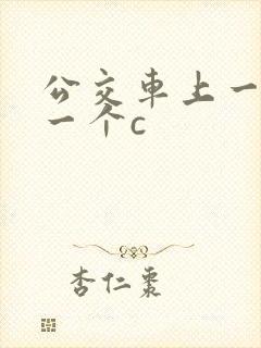 公交车上一个接一个c