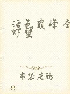 活色巅峰 全市虾蟹