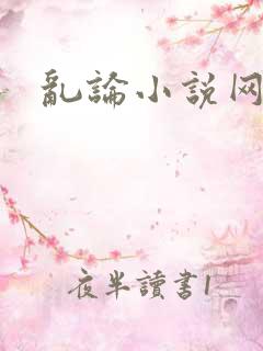 乱论小说网