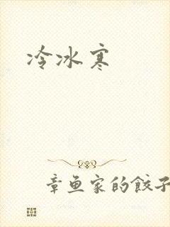 冷冰寒