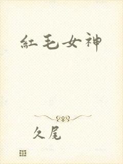 红毛女神
