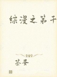 综漫之第千夜