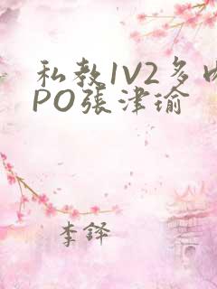 私教1V2多肉PO张津瑜