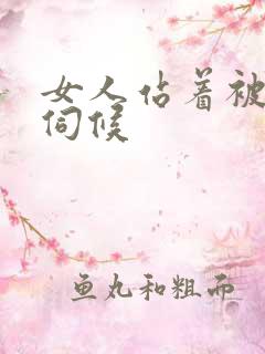 女人站着被舌头伺候