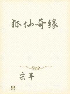狐仙奇缘