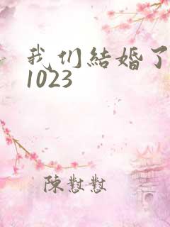 我们结婚了101023