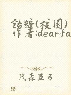 饴糖(校园) 作者:dearfairy