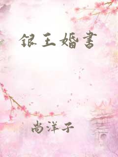 银王婚书