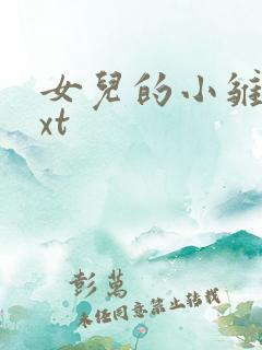 女儿的小雏菊txt