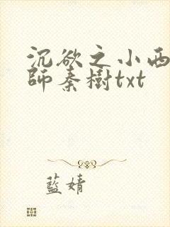 沉欲之小西的教师秦树txt