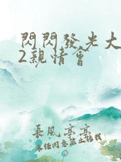 闪闪发光大团圆2亲情会