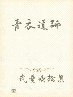 青衣道师