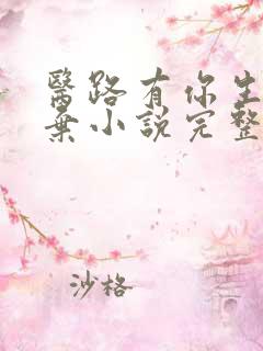 医路有你生死不弃小说完整版