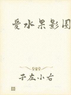 爱水果影圈