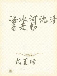 洛冰河沈清秋含着走动