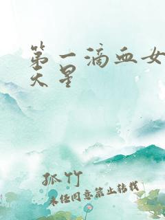 第一滴血女版满天星