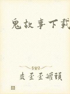 鬼故事下载