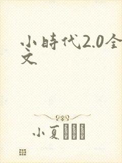 小时代2.0全文