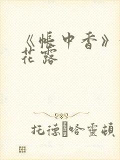 《帐中香》金银花露