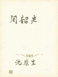 周韶光