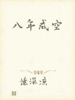 八年成空