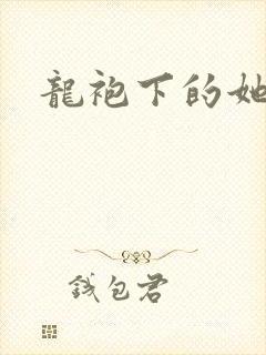 龙袍下的她