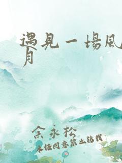 遇见一场风花雪月