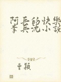 阿兵的快乐生活李兵沈小说