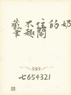 藏不住的奶香 笔趣阁