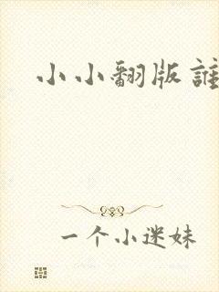 小小翻版谁是妈