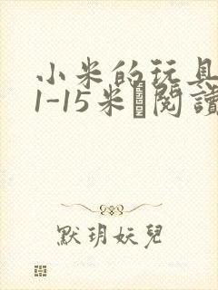 小米的玩具日记1-15米姵阅读