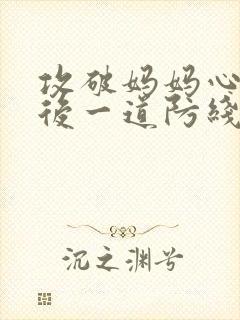 攻破妈妈心里最后一道防线