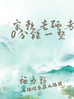 家教老师考100分能一整