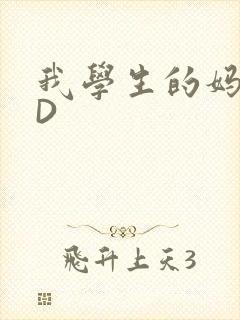 我学生的妈妈ID
